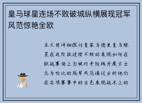 皇马球星连场不败破城纵横展现冠军风范惊艳全欧