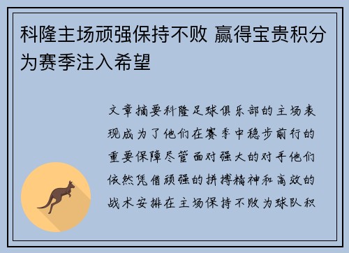 科隆主场顽强保持不败 赢得宝贵积分为赛季注入希望