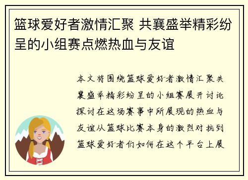 篮球爱好者激情汇聚 共襄盛举精彩纷呈的小组赛点燃热血与友谊