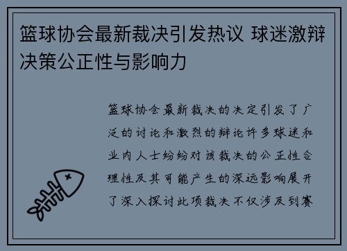篮球协会最新裁决引发热议 球迷激辩决策公正性与影响力