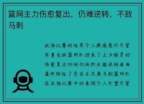 篮网主力伤愈复出，仍难逆转，不敌马刺