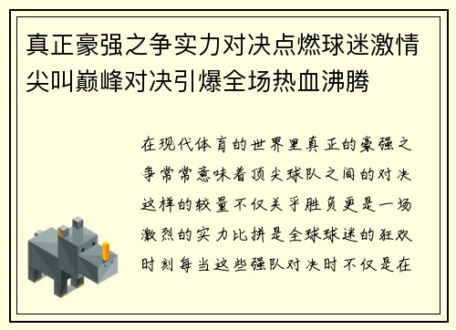 真正豪强之争实力对决点燃球迷激情尖叫巅峰对决引爆全场热血沸腾