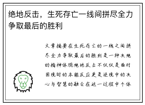 绝地反击，生死存亡一线间拼尽全力争取最后的胜利