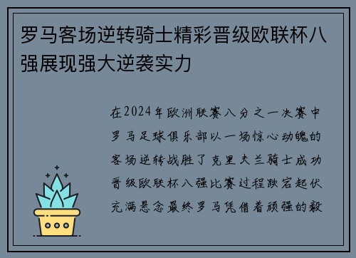 罗马客场逆转骑士精彩晋级欧联杯八强展现强大逆袭实力