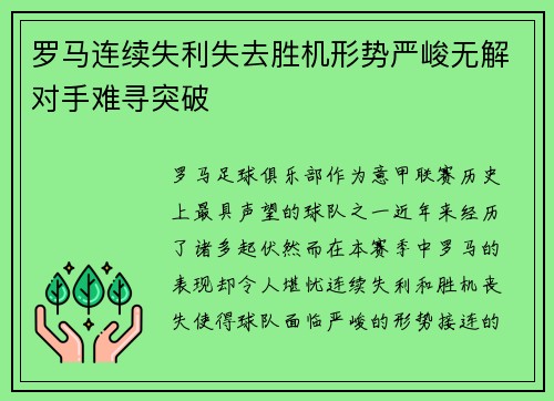 罗马连续失利失去胜机形势严峻无解对手难寻突破
