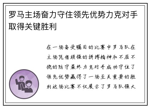 罗马主场奋力守住领先优势力克对手取得关键胜利