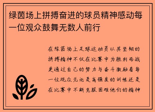 绿茵场上拼搏奋进的球员精神感动每一位观众鼓舞无数人前行