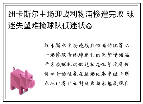 纽卡斯尔主场迎战利物浦惨遭完败 球迷失望难掩球队低迷状态