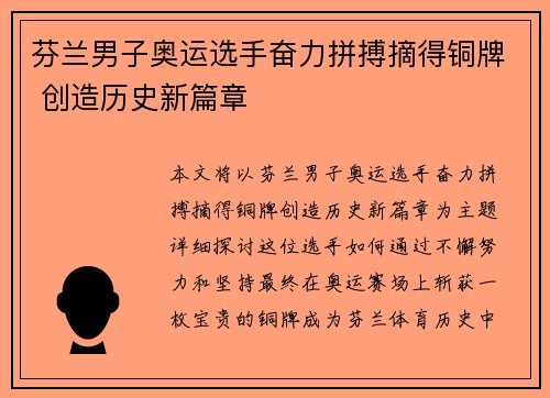 芬兰男子奥运选手奋力拼搏摘得铜牌 创造历史新篇章