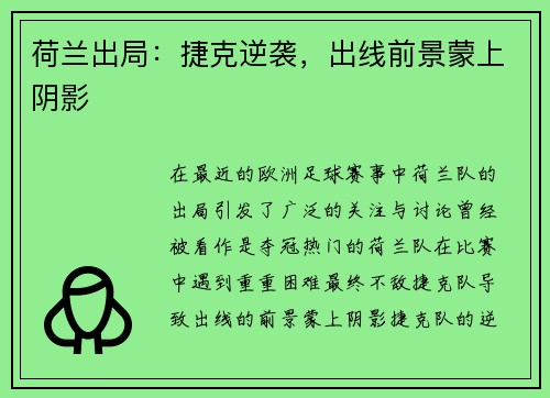 荷兰出局：捷克逆袭，出线前景蒙上阴影