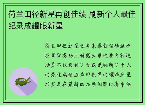 荷兰田径新星再创佳绩 刷新个人最佳纪录成耀眼新星