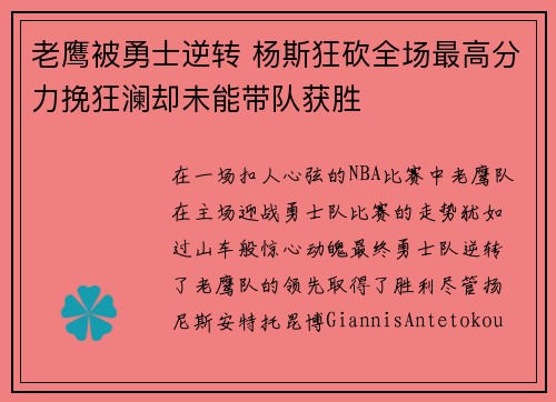 老鹰被勇士逆转 杨斯狂砍全场最高分力挽狂澜却未能带队获胜