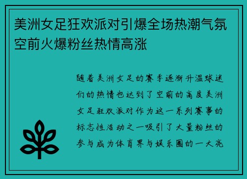 美洲女足狂欢派对引爆全场热潮气氛空前火爆粉丝热情高涨