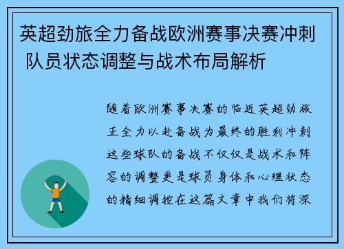 英超劲旅全力备战欧洲赛事决赛冲刺 队员状态调整与战术布局解析