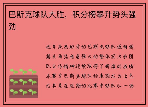 巴斯克球队大胜，积分榜攀升势头强劲