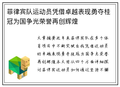 菲律宾队运动员凭借卓越表现勇夺桂冠为国争光荣誉再创辉煌