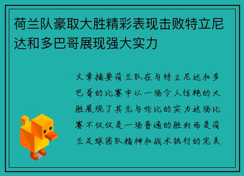 荷兰队豪取大胜精彩表现击败特立尼达和多巴哥展现强大实力