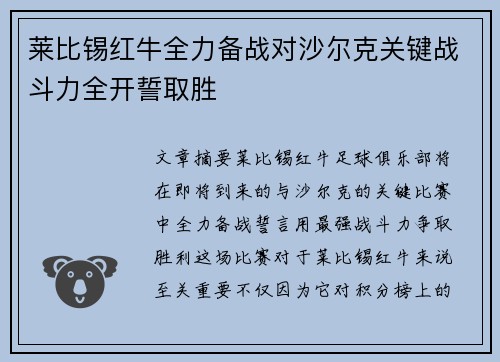 莱比锡红牛全力备战对沙尔克关键战斗力全开誓取胜