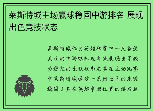 莱斯特城主场赢球稳固中游排名 展现出色竞技状态