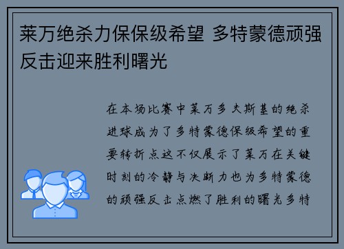 莱万绝杀力保保级希望 多特蒙德顽强反击迎来胜利曙光