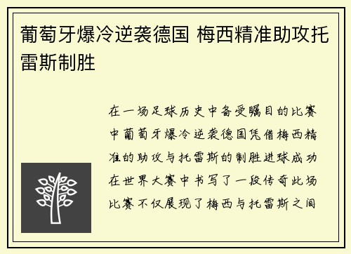 葡萄牙爆冷逆袭德国 梅西精准助攻托雷斯制胜