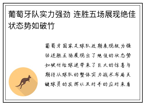 葡萄牙队实力强劲 连胜五场展现绝佳状态势如破竹