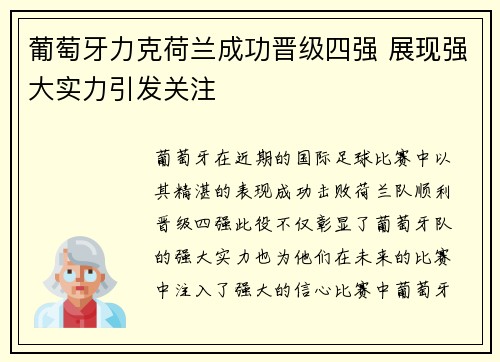 葡萄牙力克荷兰成功晋级四强 展现强大实力引发关注