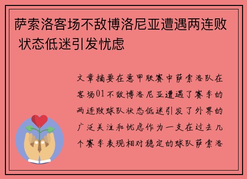 萨索洛客场不敌博洛尼亚遭遇两连败 状态低迷引发忧虑