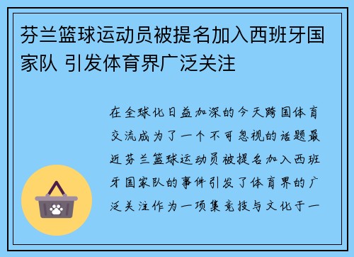 芬兰篮球运动员被提名加入西班牙国家队 引发体育界广泛关注