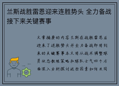 兰斯战胜雷恩迎来连胜势头 全力备战接下来关键赛事