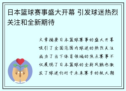 日本篮球赛事盛大开幕 引发球迷热烈关注和全新期待