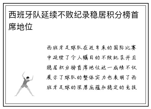 西班牙队延续不败纪录稳居积分榜首席地位
