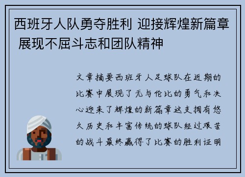 西班牙人队勇夺胜利 迎接辉煌新篇章 展现不屈斗志和团队精神