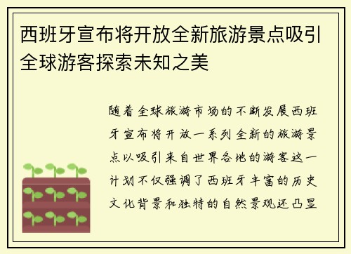 西班牙宣布将开放全新旅游景点吸引全球游客探索未知之美