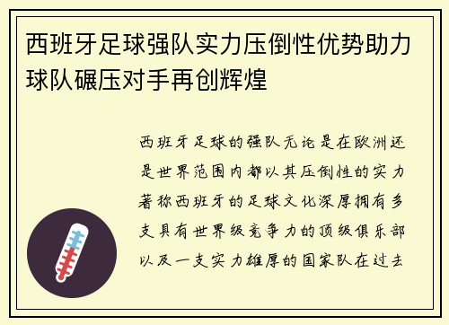 西班牙足球强队实力压倒性优势助力球队碾压对手再创辉煌