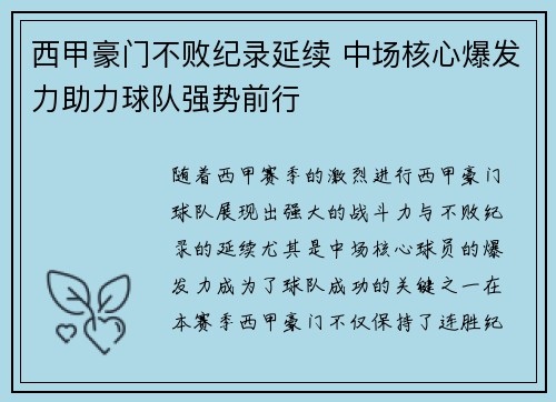 西甲豪门不败纪录延续 中场核心爆发力助力球队强势前行