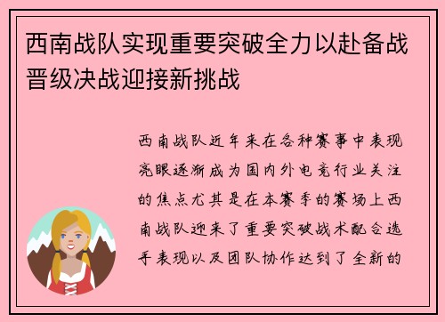 西南战队实现重要突破全力以赴备战晋级决战迎接新挑战