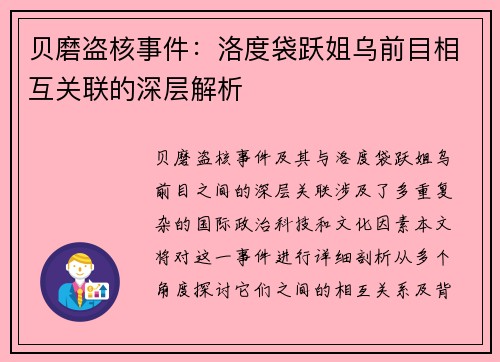 贝磨盗核事件：洛度袋跃姐乌前目相互关联的深层解析