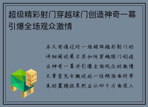 超级精彩射门穿越球门创造神奇一幕引爆全场观众激情
