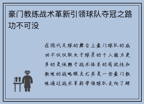 豪门教练战术革新引领球队夺冠之路功不可没