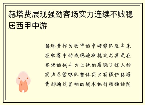 赫塔费展现强劲客场实力连续不败稳居西甲中游