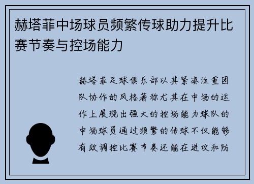 赫塔菲中场球员频繁传球助力提升比赛节奏与控场能力