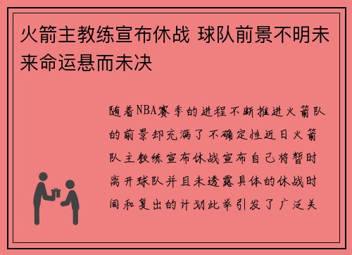 火箭主教练宣布休战 球队前景不明未来命运悬而未决