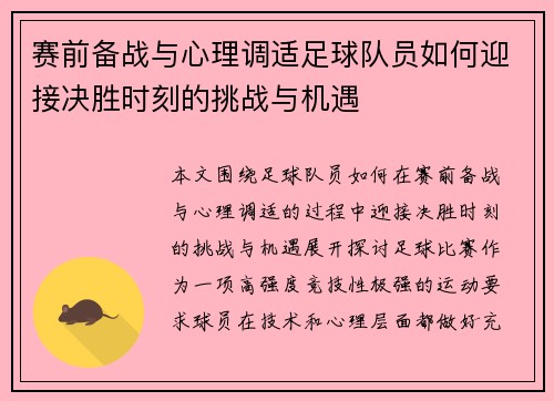 赛前备战与心理调适足球队员如何迎接决胜时刻的挑战与机遇