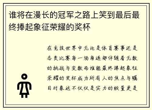 谁将在漫长的冠军之路上笑到最后最终捧起象征荣耀的奖杯