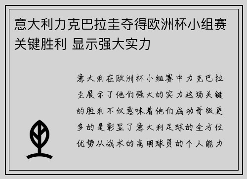 意大利力克巴拉圭夺得欧洲杯小组赛关键胜利 显示强大实力