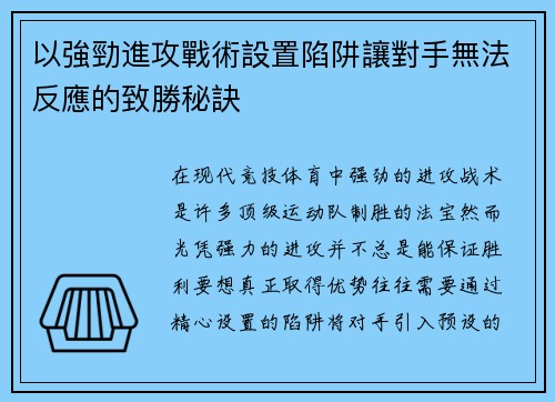 以強勁進攻戰術設置陷阱讓對手無法反應的致勝秘訣