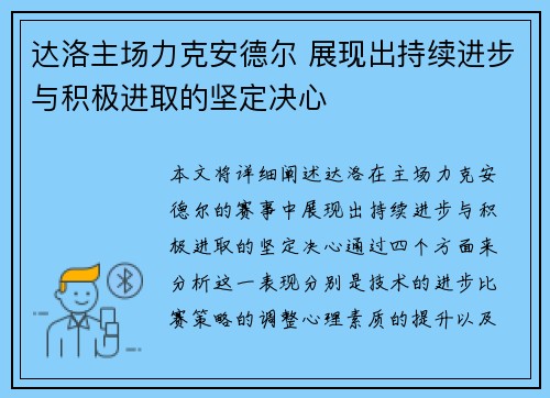 达洛主场力克安德尔 展现出持续进步与积极进取的坚定决心
