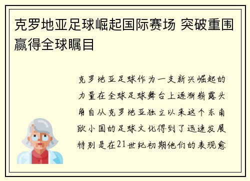 克罗地亚足球崛起国际赛场 突破重围赢得全球瞩目