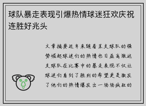球队暴走表现引爆热情球迷狂欢庆祝连胜好兆头